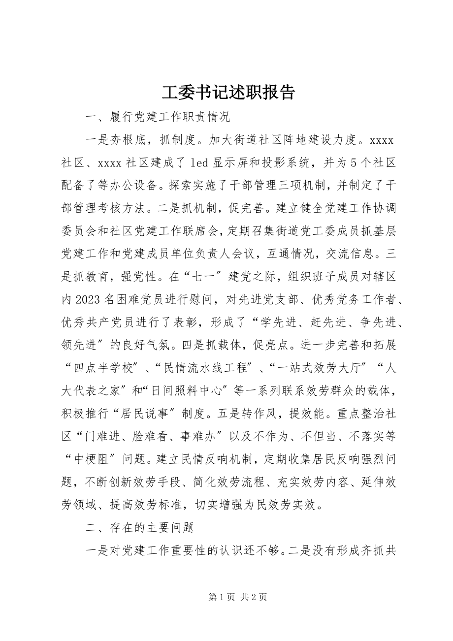 2023年工委书记述职报告.docx_第1页