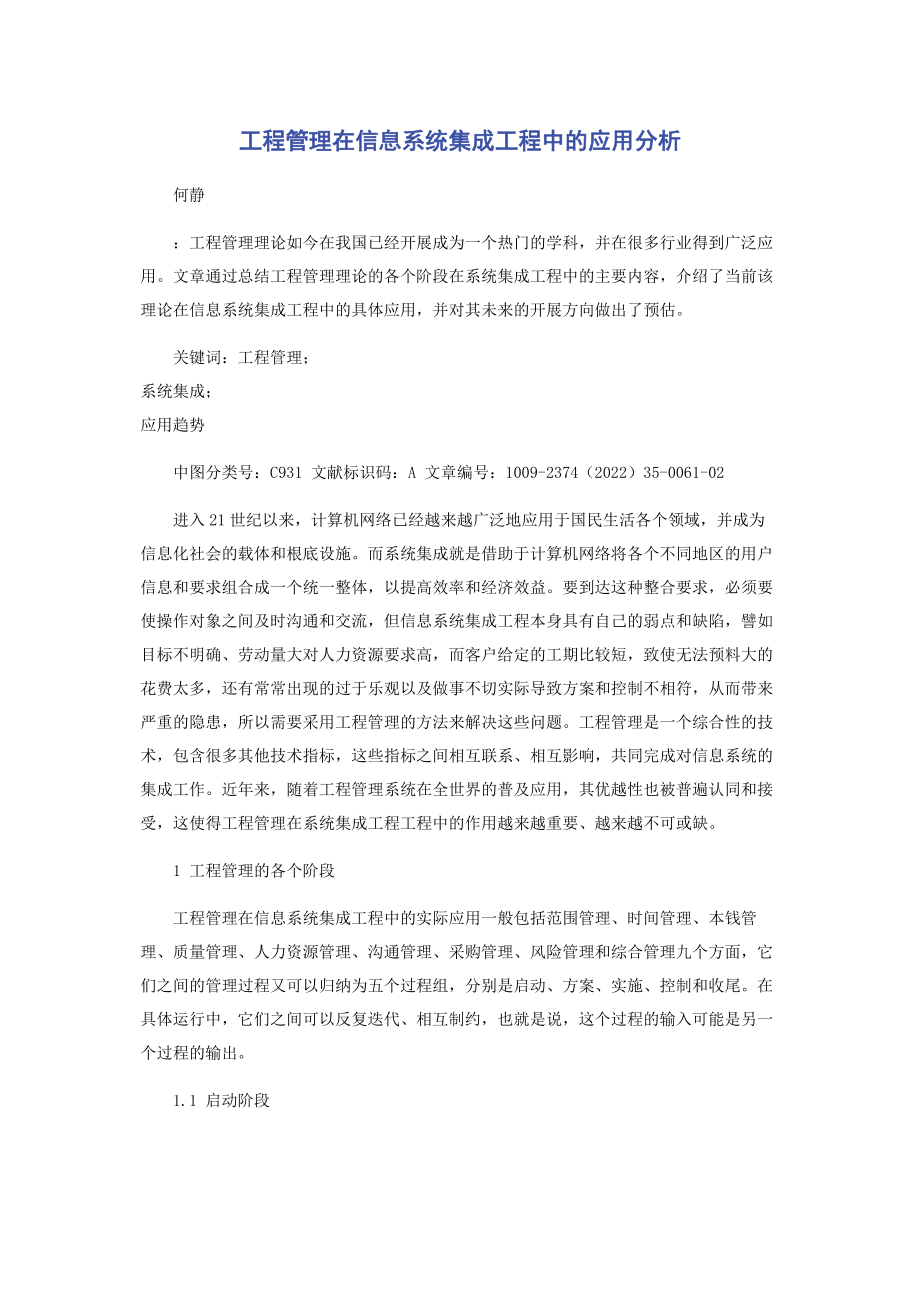 2023年项目管理在信息系统集成项目中的应用分析.docx_第1页