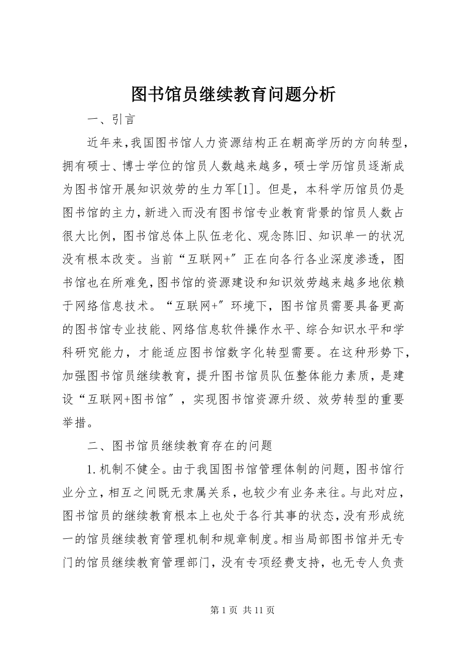 2023年图书馆员继续教育问题分析.docx_第1页