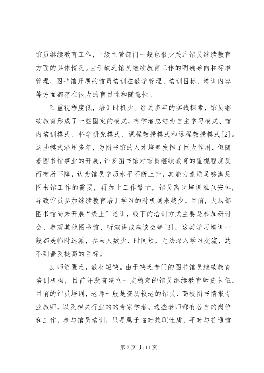 2023年图书馆员继续教育问题分析.docx_第2页