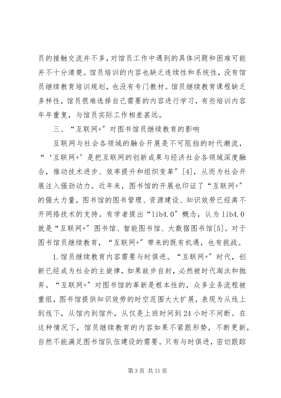 2023年图书馆员继续教育问题分析.docx_第3页