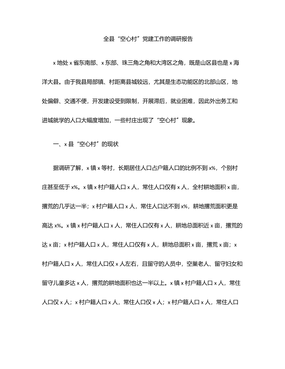 全县“空心村”党建工作的调研报告范文.docx_第1页