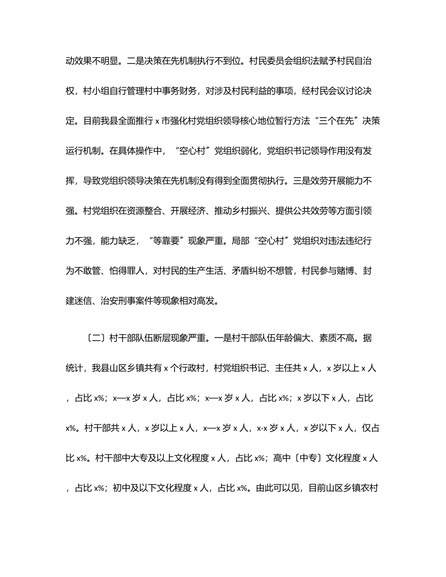 全县“空心村”党建工作的调研报告范文.docx_第3页