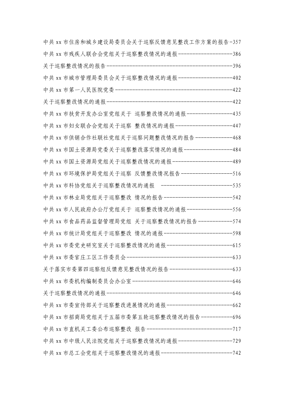 巡视巡察整改情况报告汇编50篇.docx_第2页