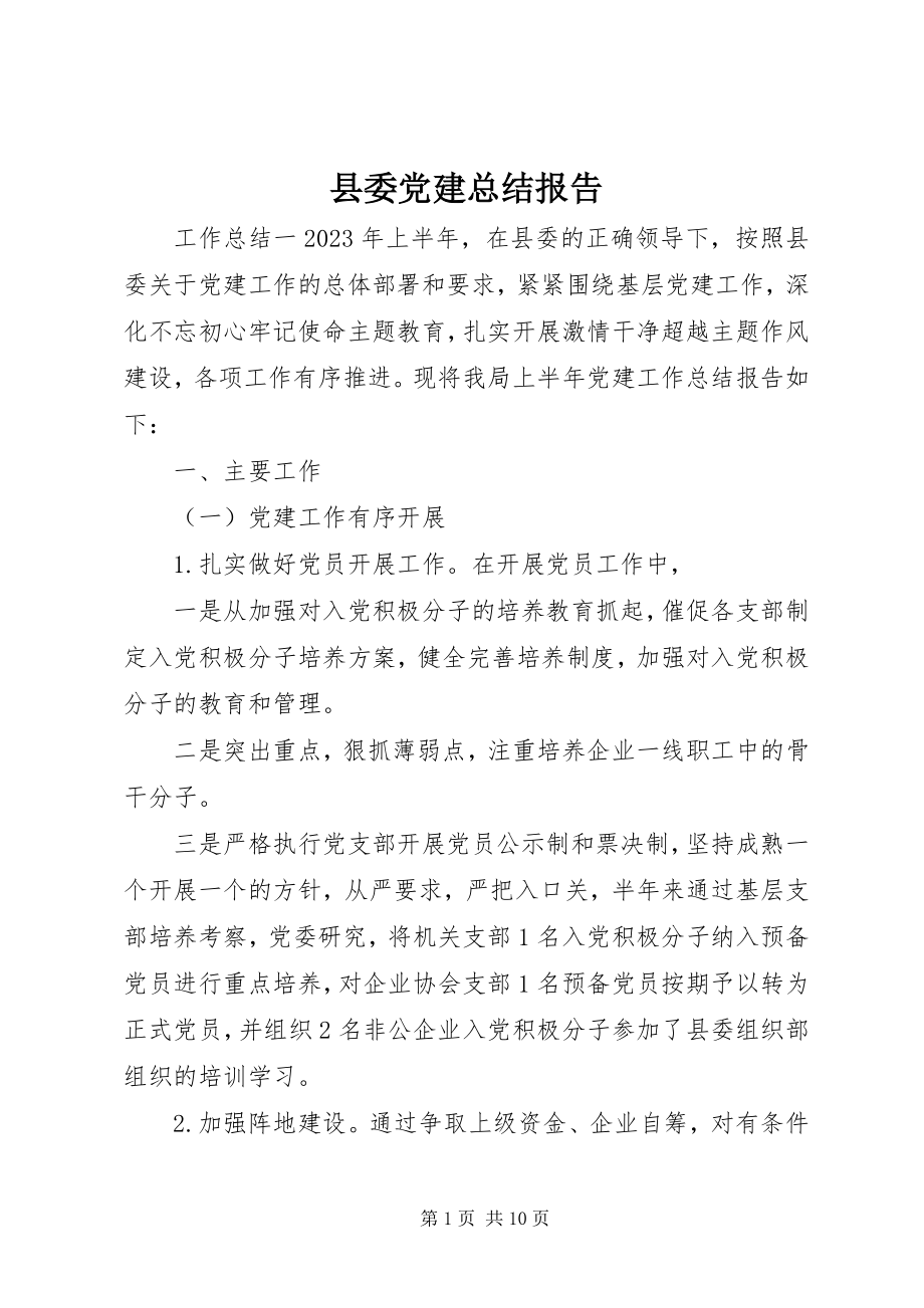 2023年县委党建总结报告.docx_第1页