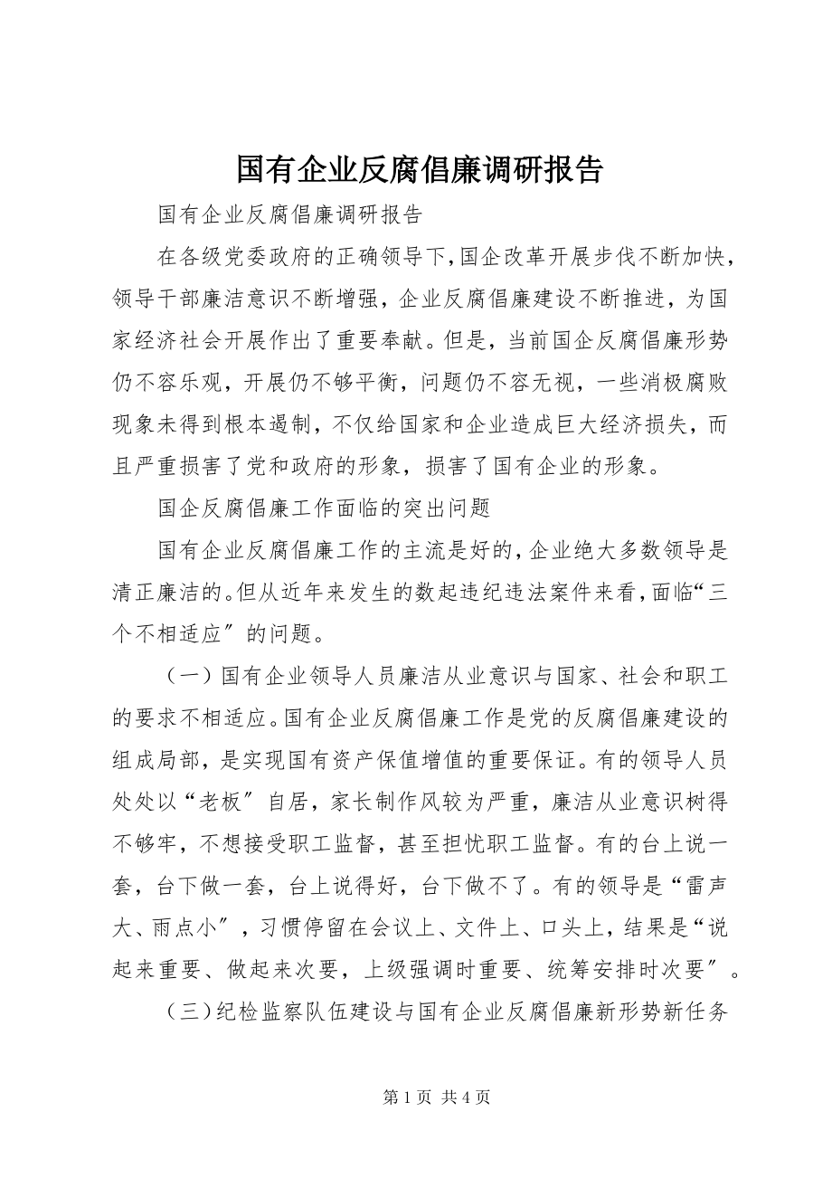 2023年国有企业反腐倡廉调研报告.docx_第1页