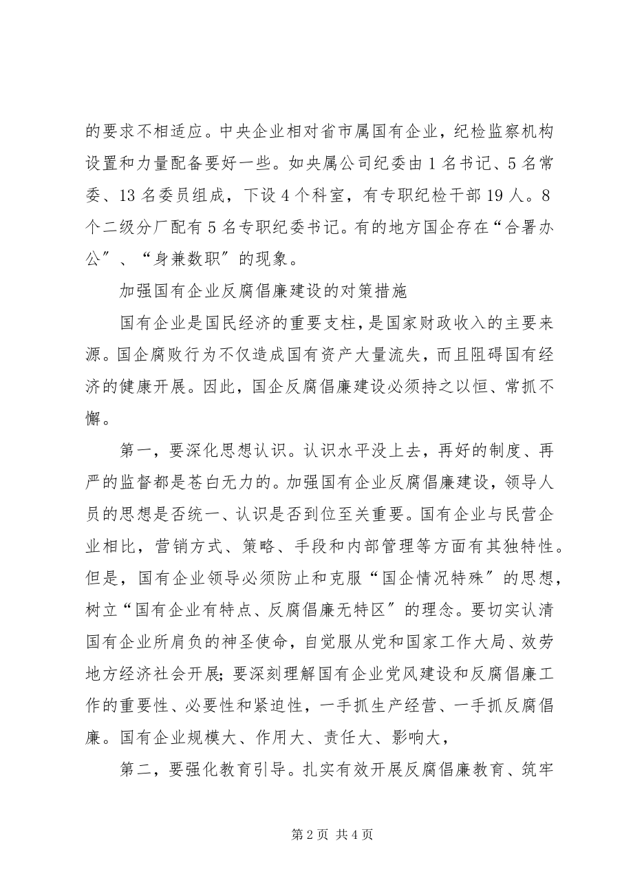 2023年国有企业反腐倡廉调研报告.docx_第2页