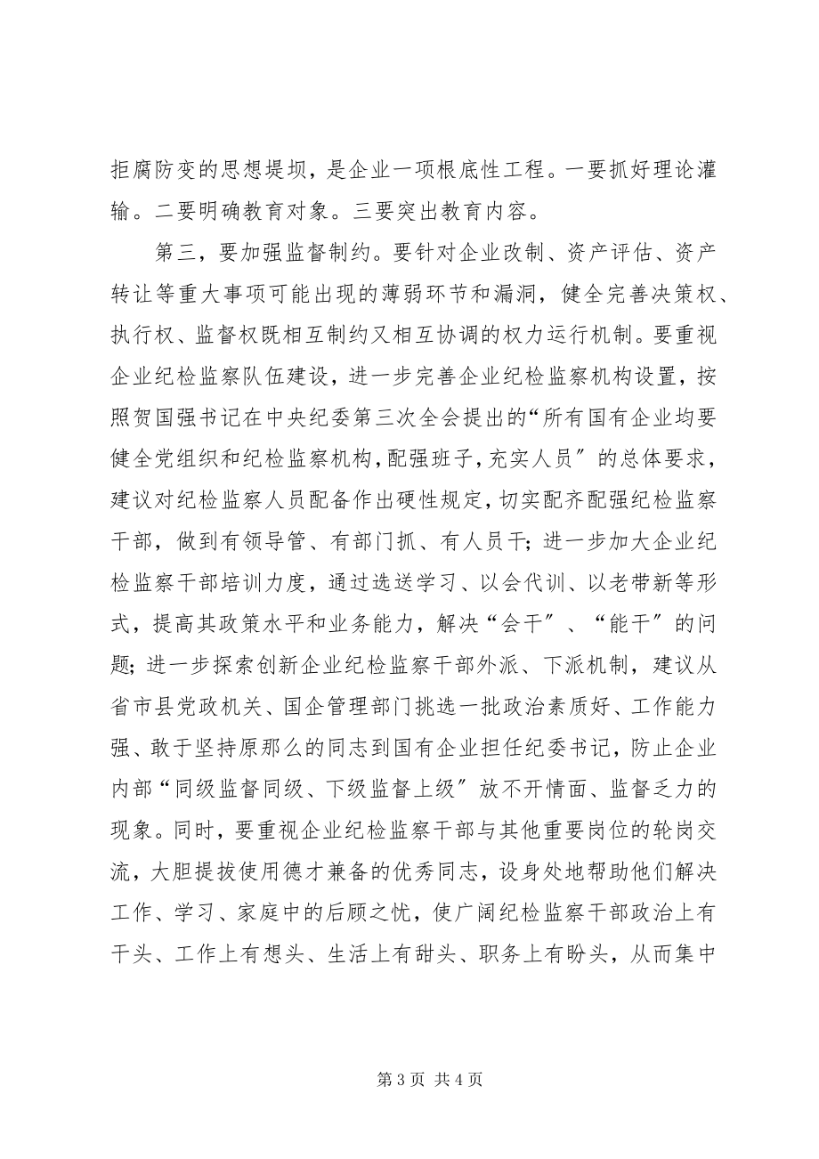 2023年国有企业反腐倡廉调研报告.docx_第3页