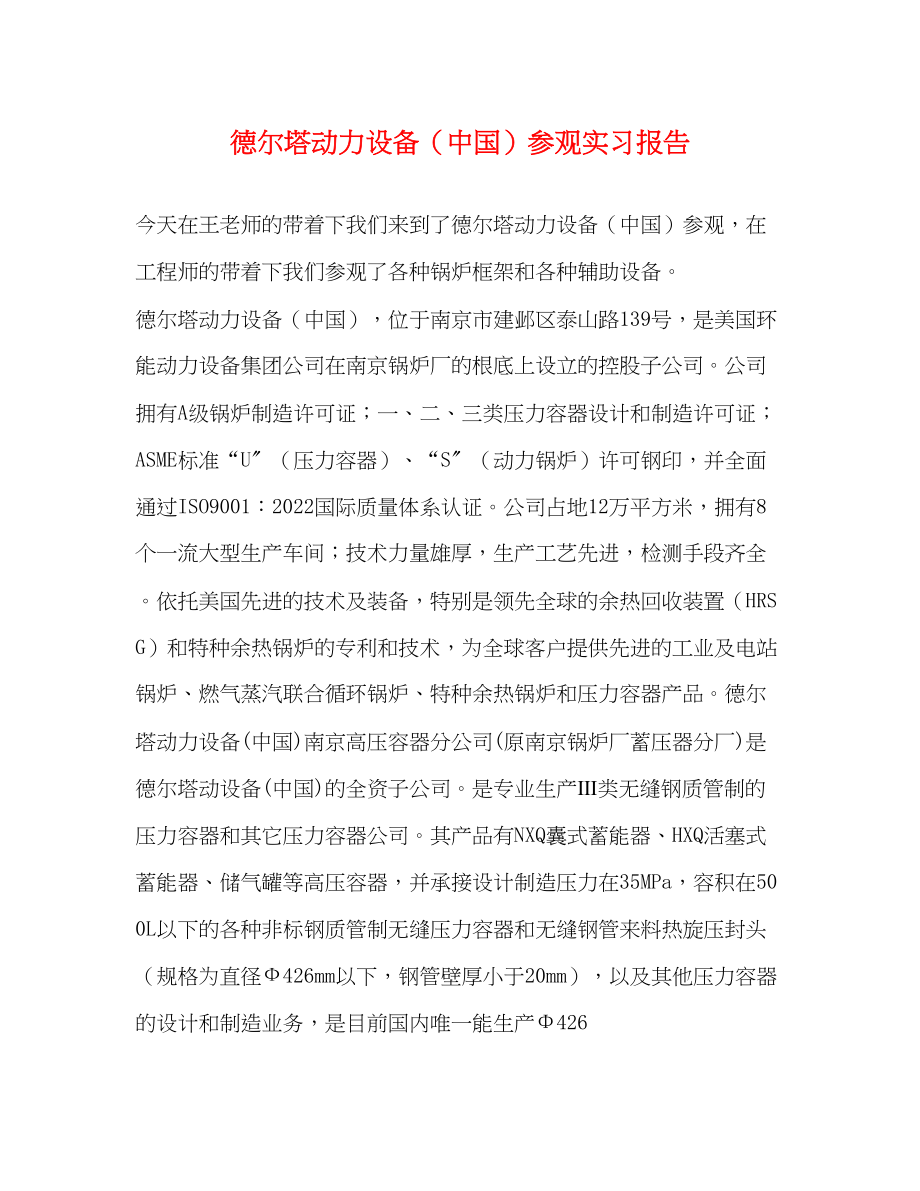 2023年德尔塔动力设备中国有限公司参观实习报告.docx_第1页