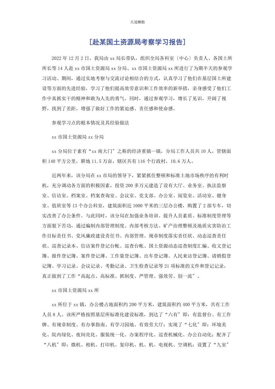 2023年赴x国土资源局考察学习报告范文.docx_第1页