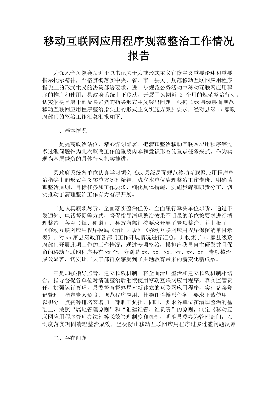 2023年移动互联网应用程序规范整治工作情况报告.doc_第1页