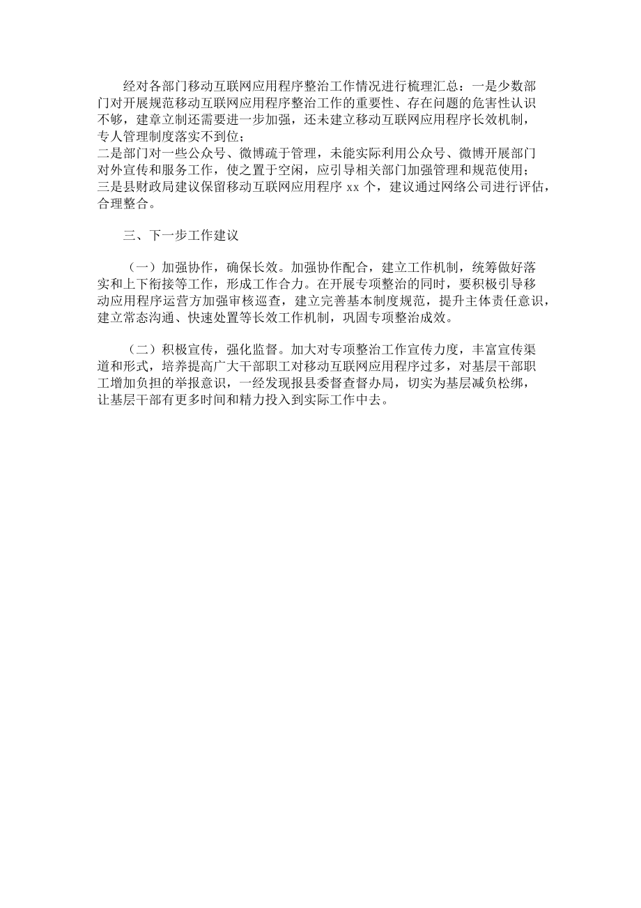 2023年移动互联网应用程序规范整治工作情况报告.doc_第2页