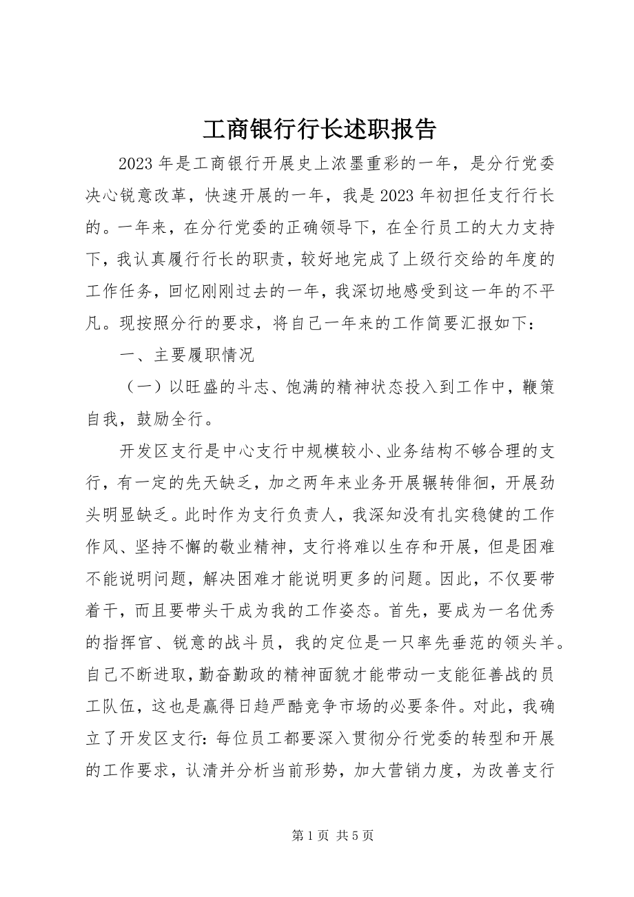 2023年工商银行行长述职报告.docx_第1页