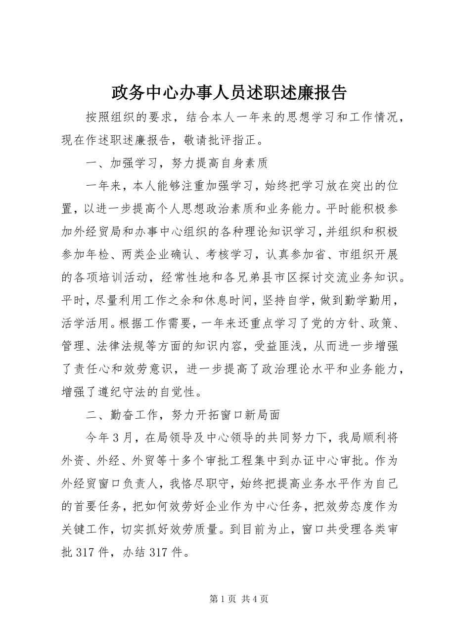 2023年政务中心办事人员述职述廉报告.docx_第1页