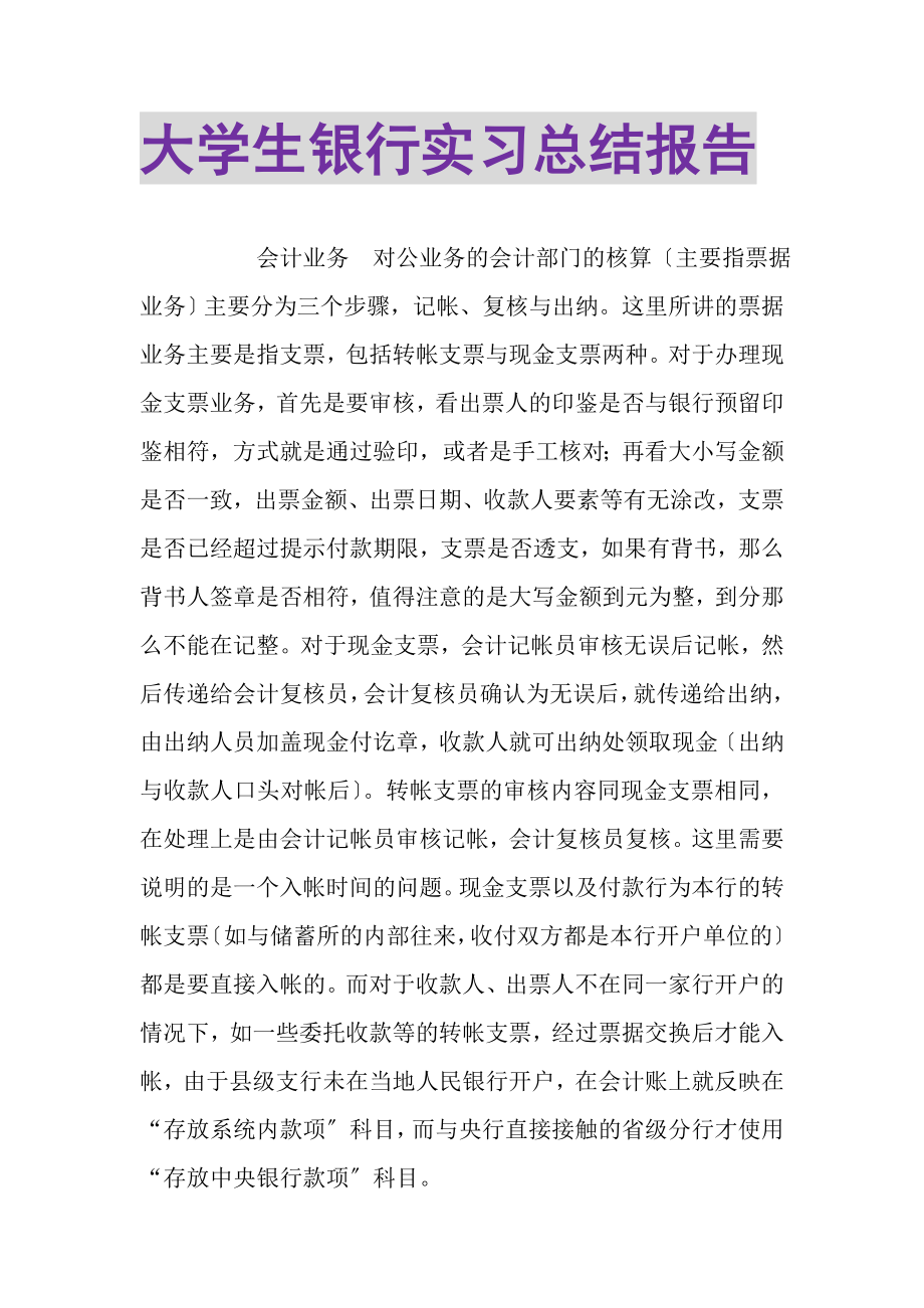 2023年大学生银行实习总结报告.doc_第1页