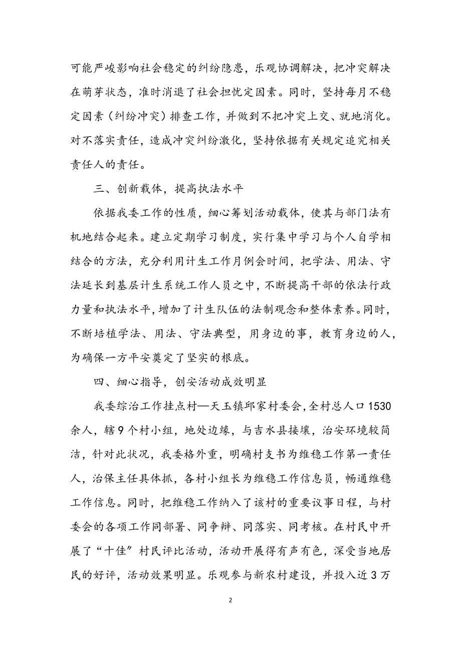 2023年计生委综治职责报告.docx_第2页