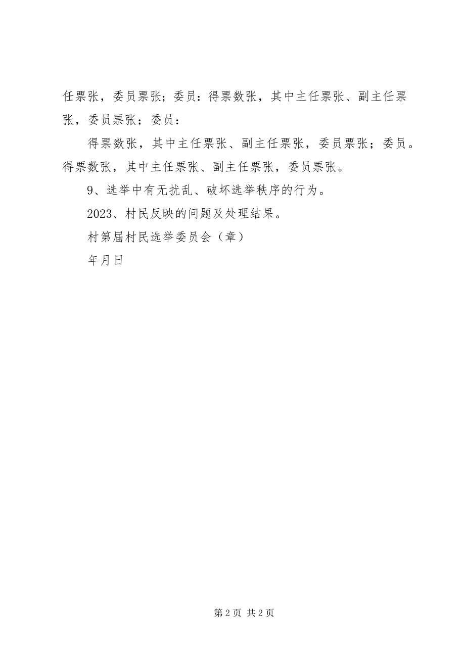 2023年工会委员会选举情况报告单5篇.docx_第2页