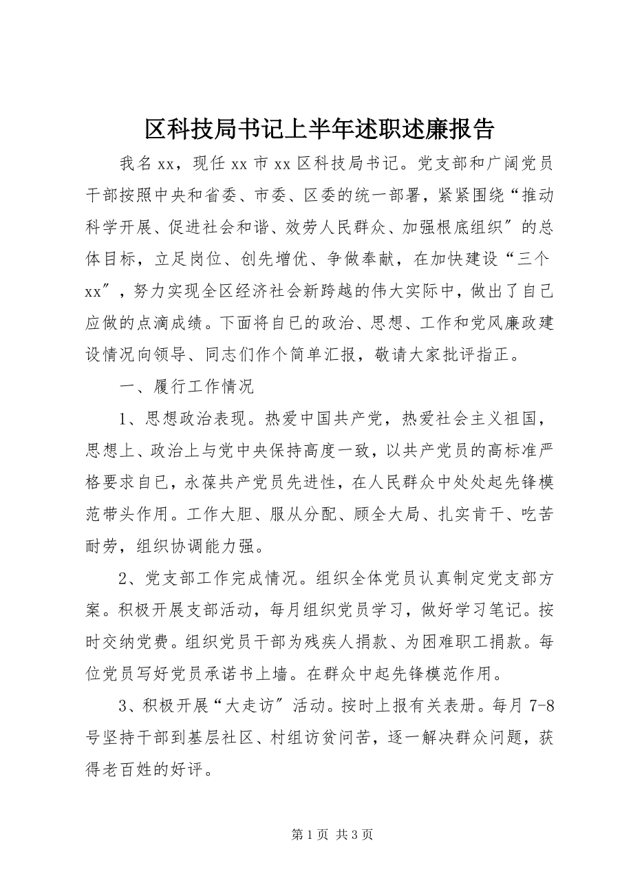 2023年区科技局书记上半年述职述廉报告.docx_第1页