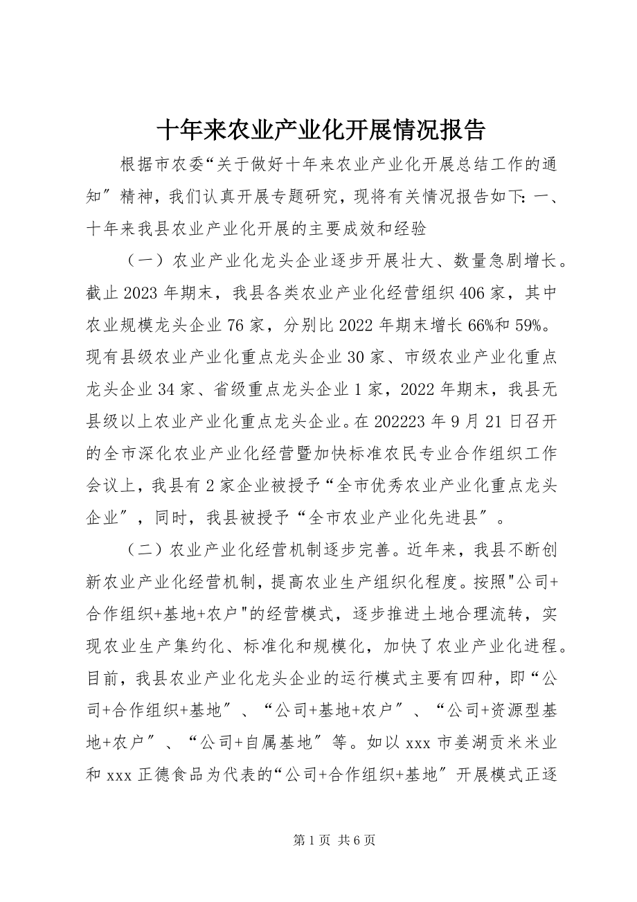 2023年十年来农业产业化发展情况报告.docx_第1页