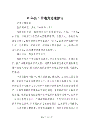 2023年县长的述责述廉报告.docx