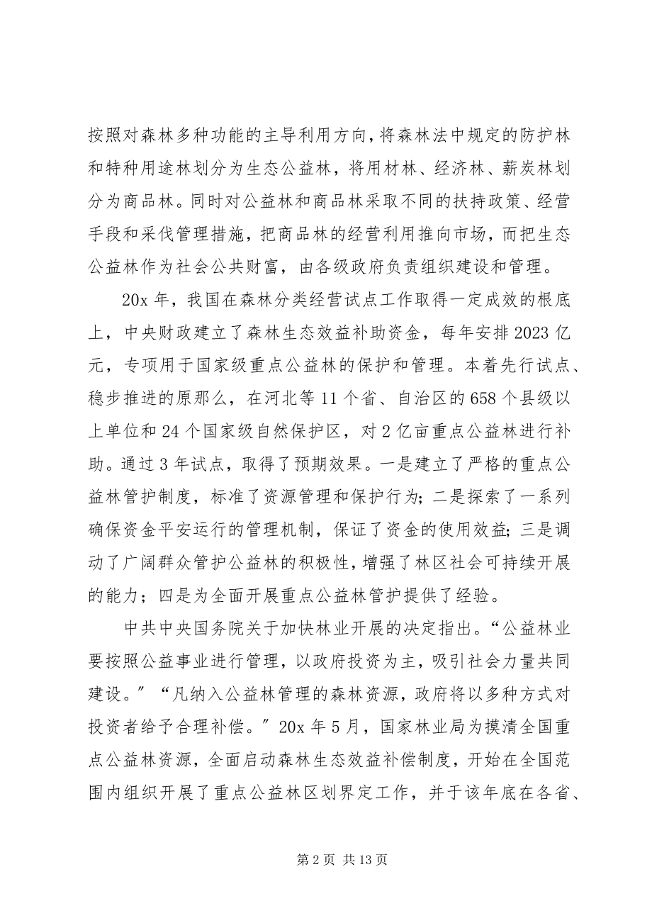 2023年森林生态效益补偿工作报告.docx_第2页