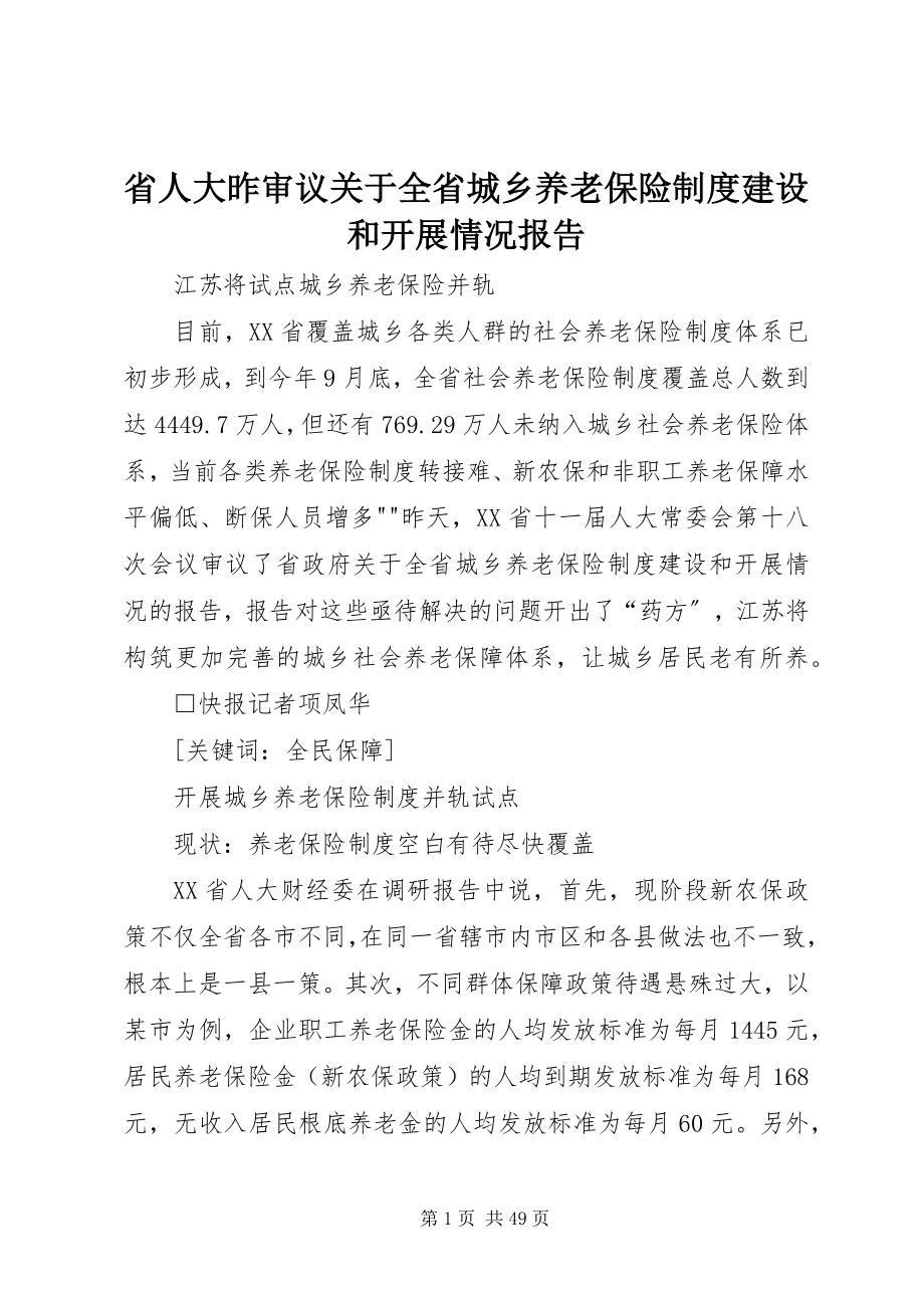 2023年省人大昨审议《关于全省城乡养老保险制度建设和发展情况报告》.docx_第1页