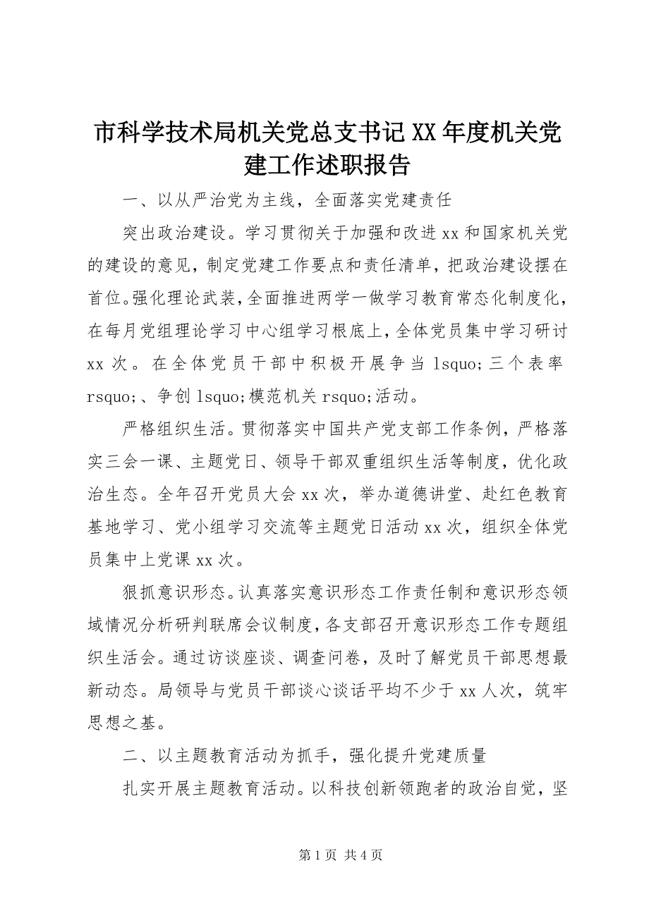 2023年市科学技术局机关党总支书记度机关党建工作述职报告.docx_第1页