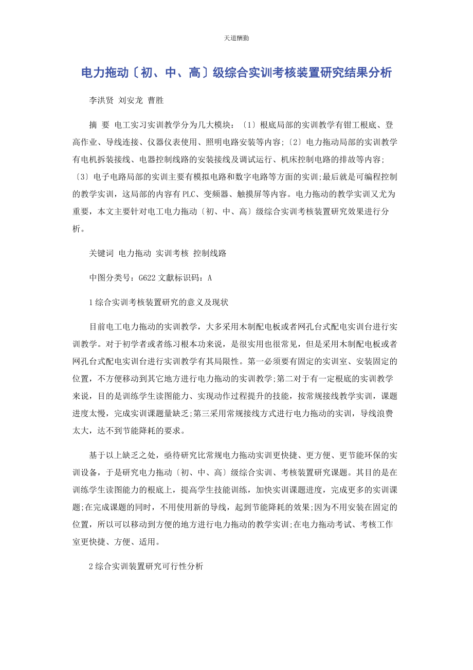 2023年电力拖动初中高级综合实训考核装置研究结果分析范文.docx_第1页