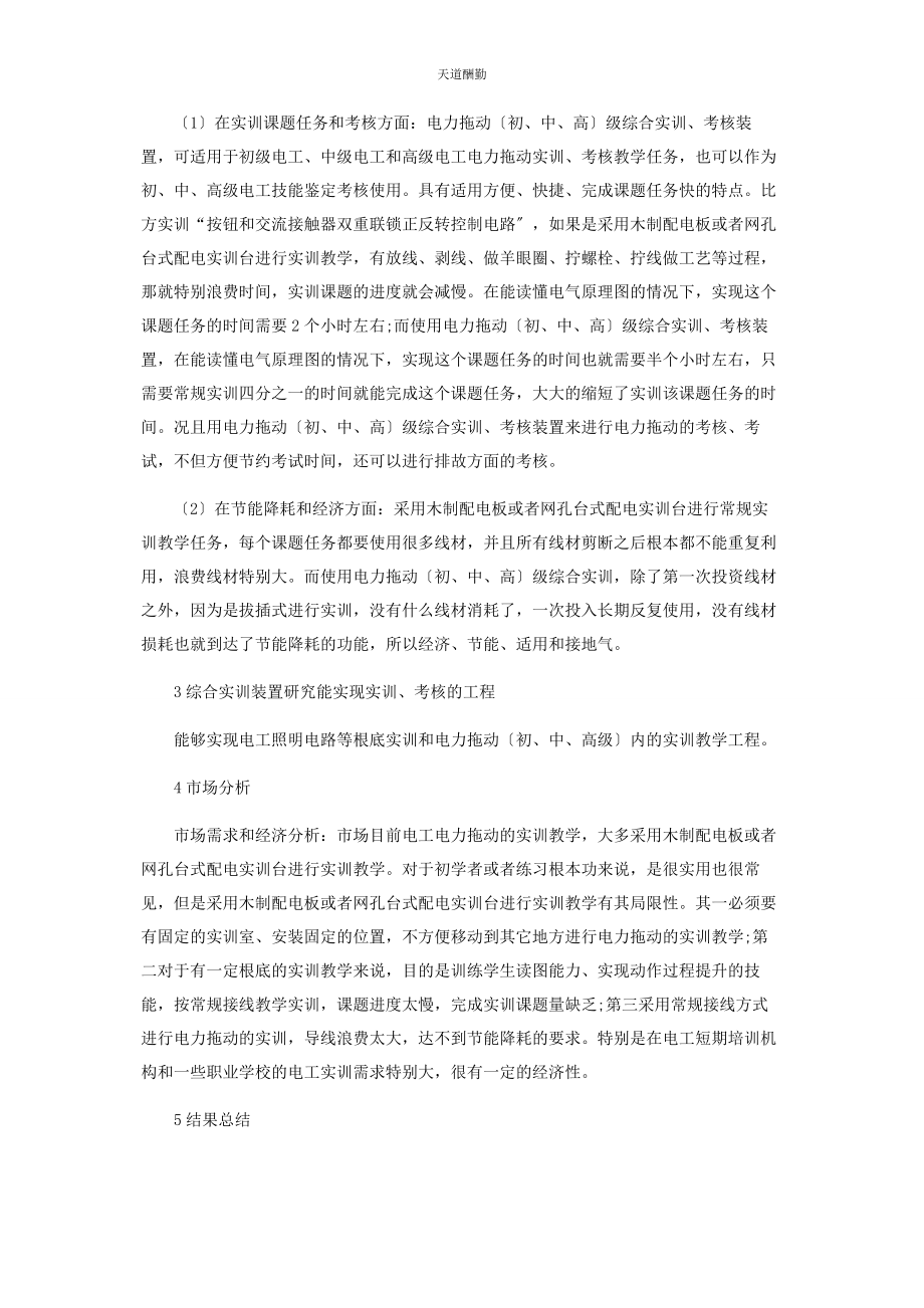 2023年电力拖动初中高级综合实训考核装置研究结果分析范文.docx_第2页