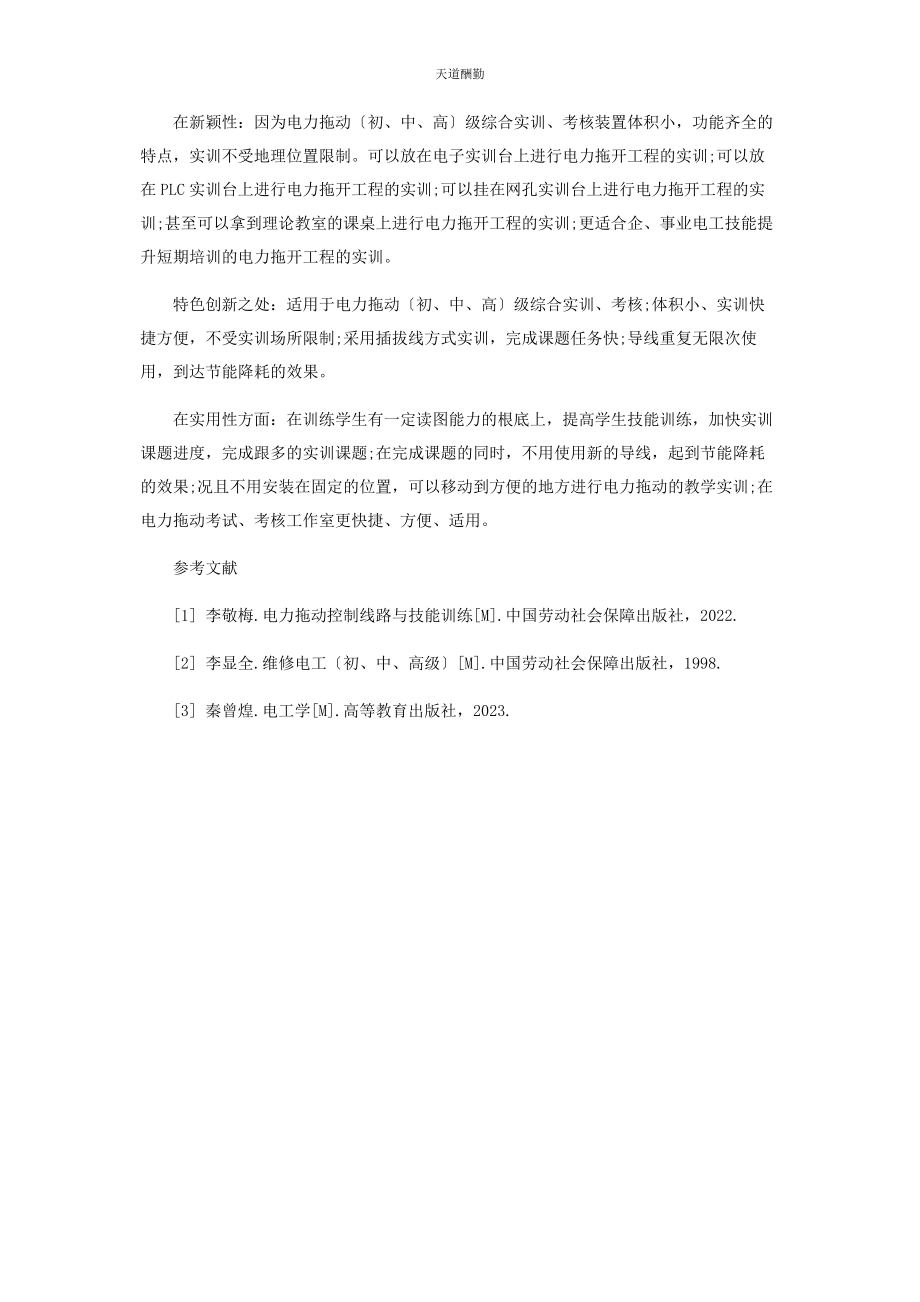 2023年电力拖动初中高级综合实训考核装置研究结果分析范文.docx_第3页