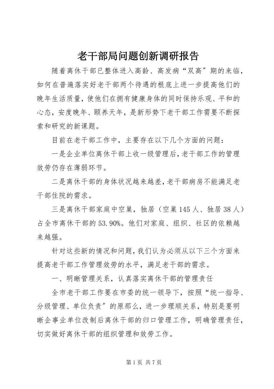 2023年老干部局问题创新调研报告.docx_第1页