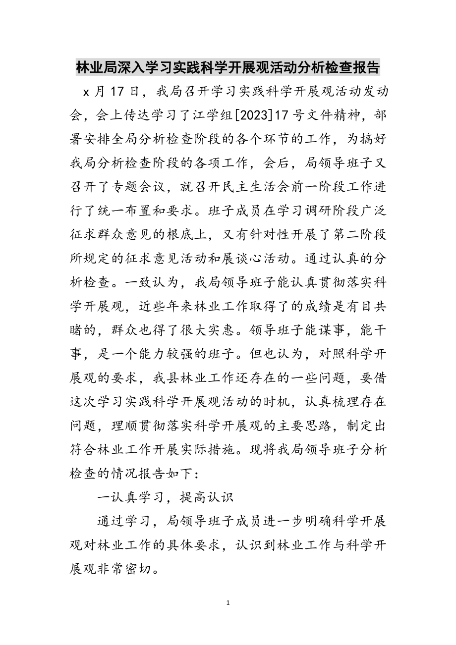 2023年林业局深入学习实践科学发展观活动分析检查报告范文.doc_第1页