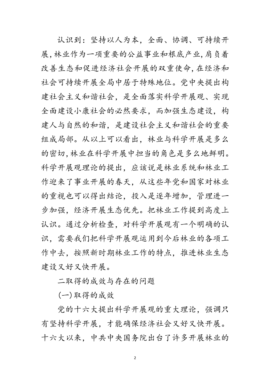 2023年林业局深入学习实践科学发展观活动分析检查报告范文.doc_第2页