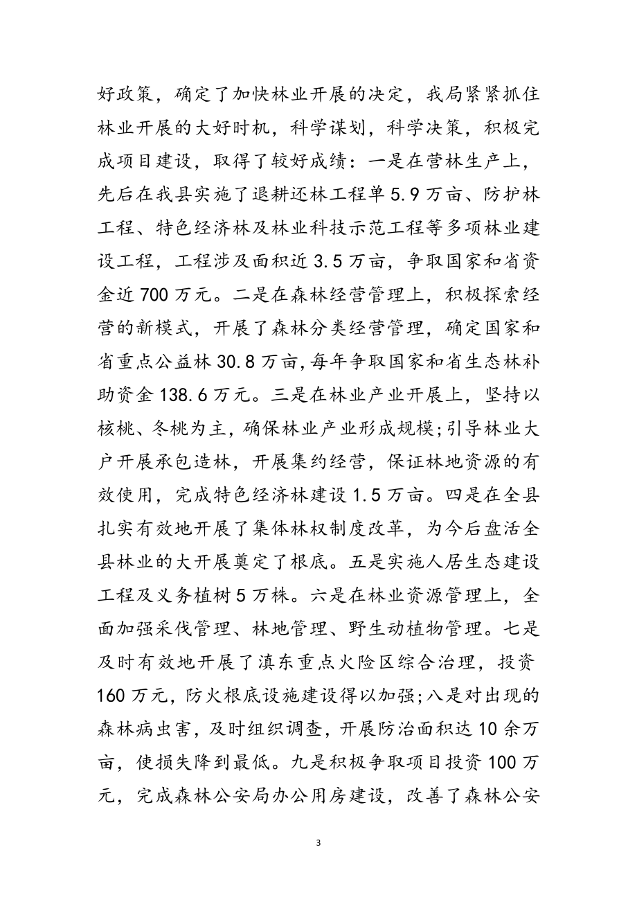 2023年林业局深入学习实践科学发展观活动分析检查报告范文.doc_第3页