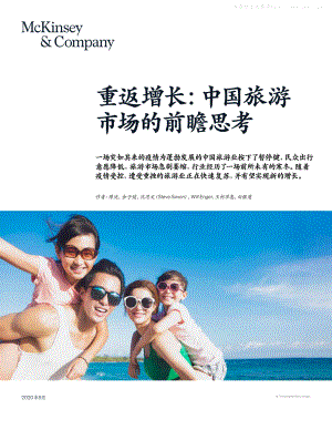 麦肯锡-旅游行业重返增长：中国旅游市场的前瞻思考-20209.pdf