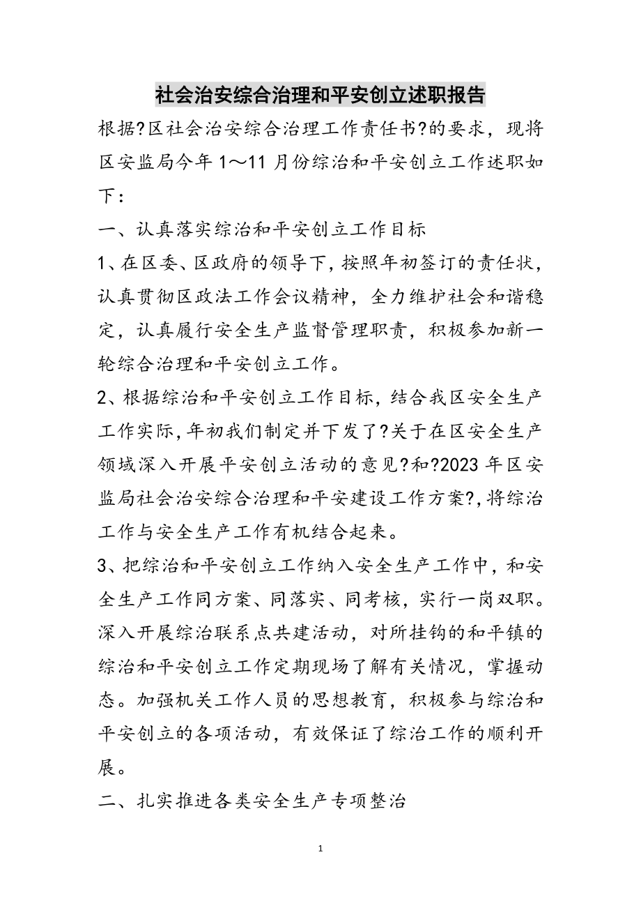 2023年社会治安综合治理和平安创建述职报告范文.doc_第1页