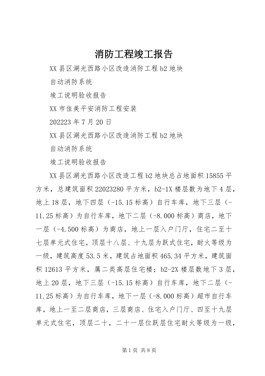 2023年消防工程竣工报告.docx_第1页