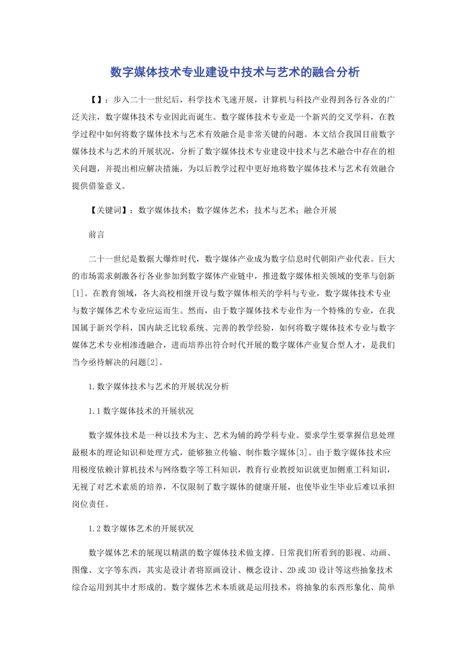 2023年数字媒体技术专业建设中技术与艺术的融合分析.docx_第1页