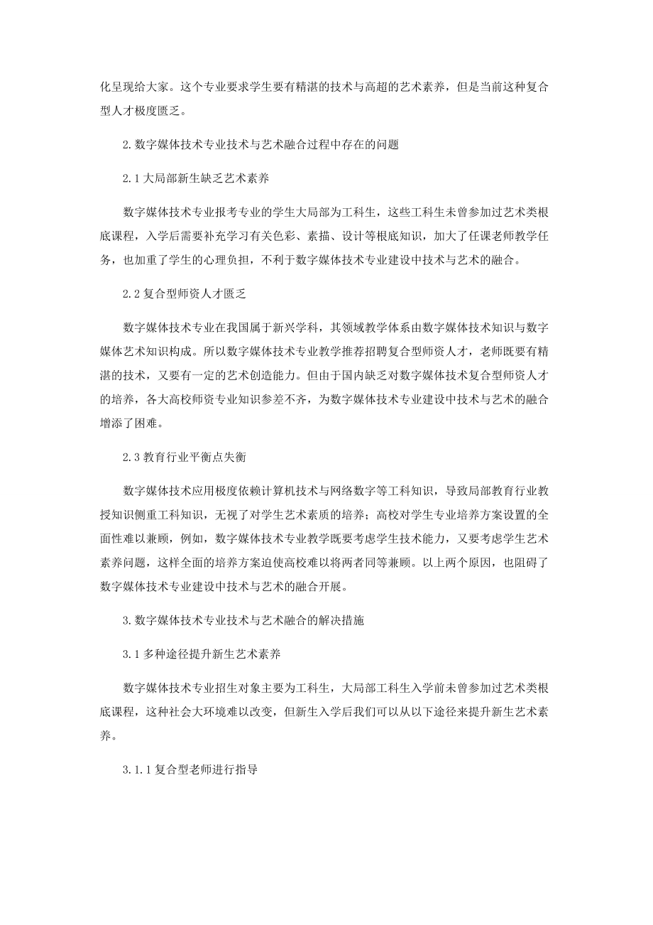 2023年数字媒体技术专业建设中技术与艺术的融合分析.docx_第2页