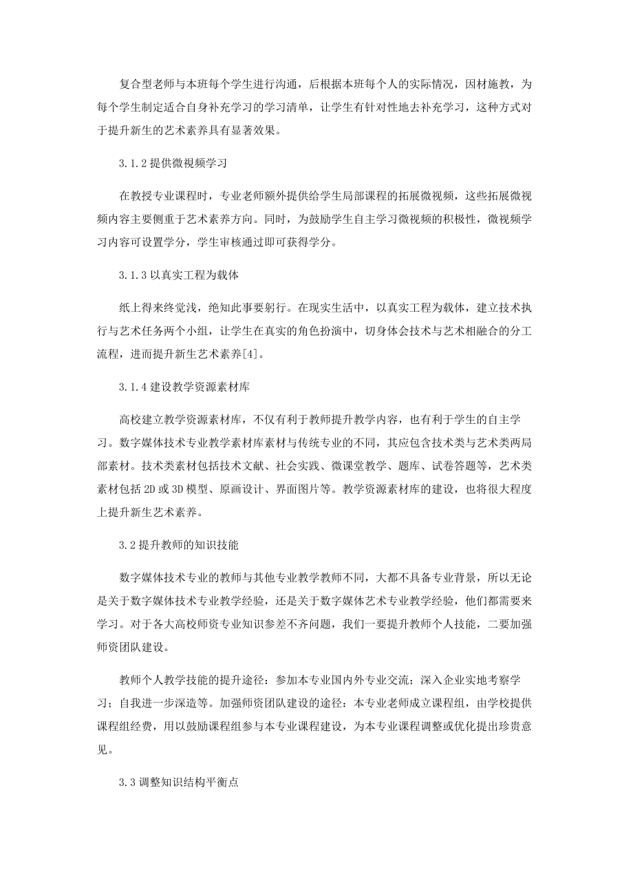 2023年数字媒体技术专业建设中技术与艺术的融合分析.docx_第3页