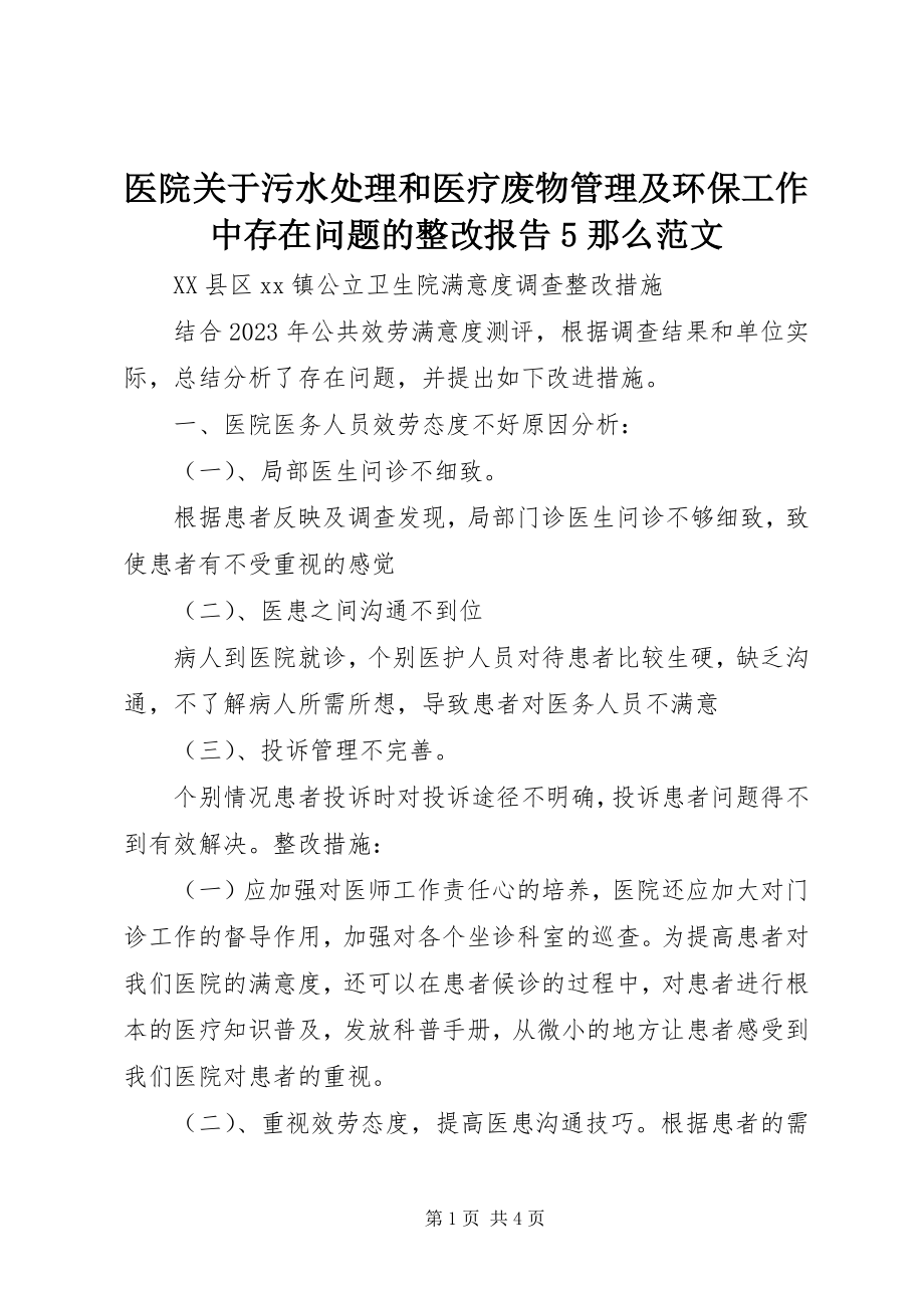 2023年医院关于污水处理和医疗废物管理及环保工作中存在问题的整改报告5则.docx_第1页