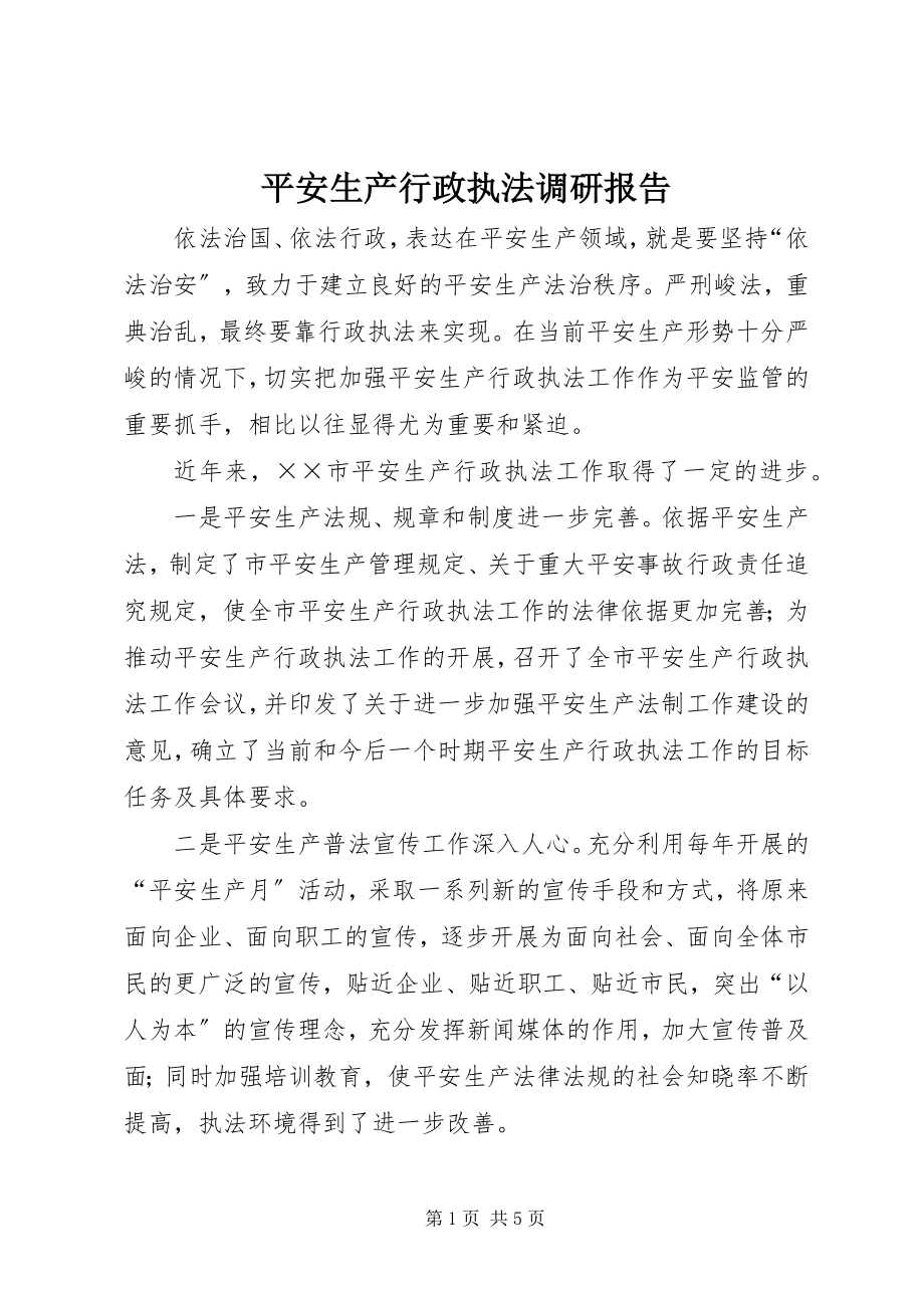 2023年安全生产行政执法调研报告新编.docx_第1页