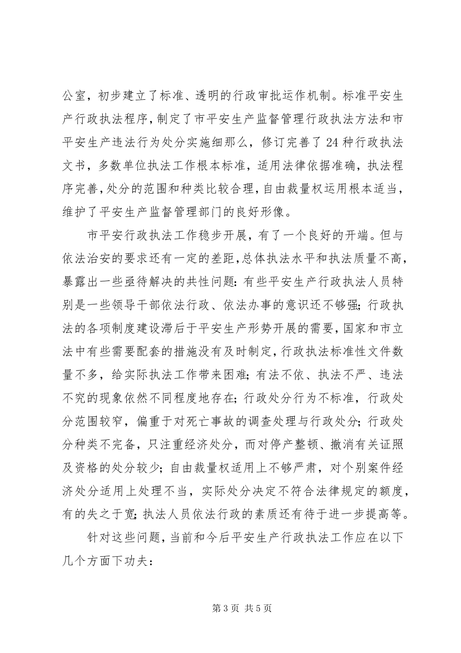 2023年安全生产行政执法调研报告新编.docx_第3页