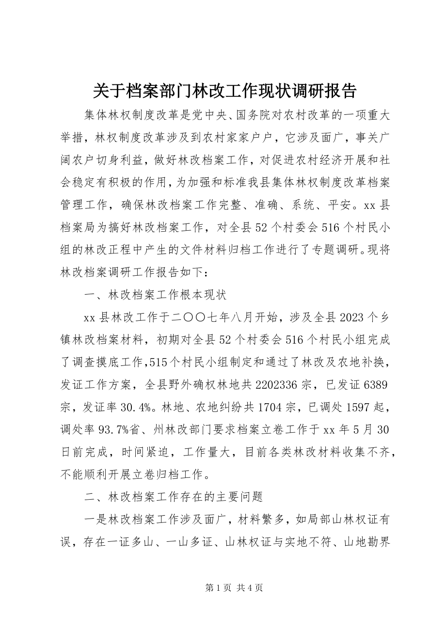 2023年档案部门林改工作现状调研报告.docx_第1页