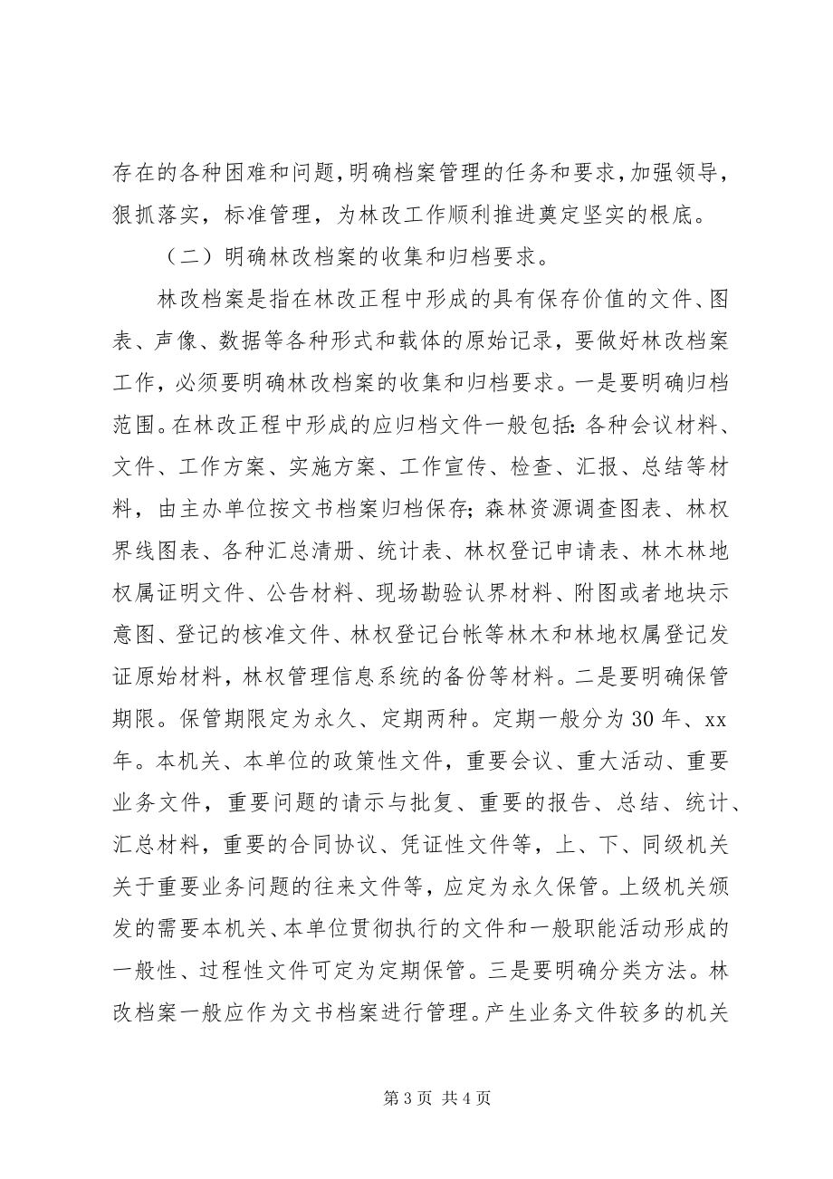 2023年档案部门林改工作现状调研报告.docx_第3页