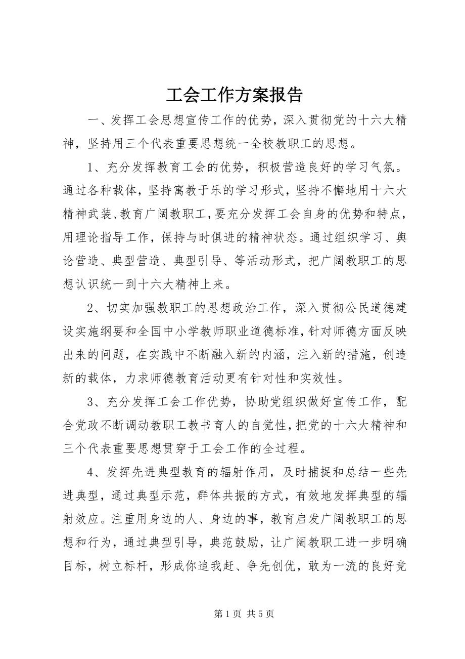 2023年工会工作计划报告.docx_第1页