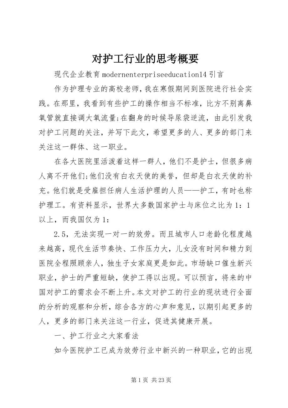 2023年对护工行业的思考概要.docx_第1页