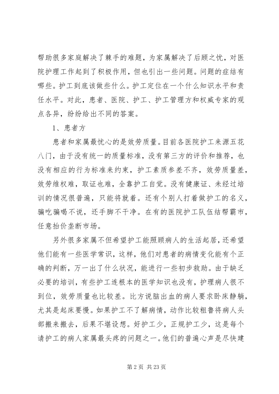 2023年对护工行业的思考概要.docx_第2页