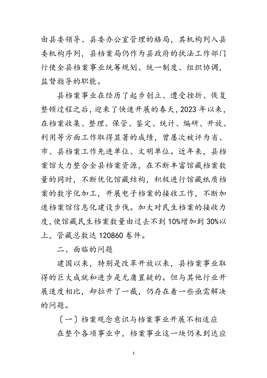 2023年档案事业发展调查报告范文.doc_第3页