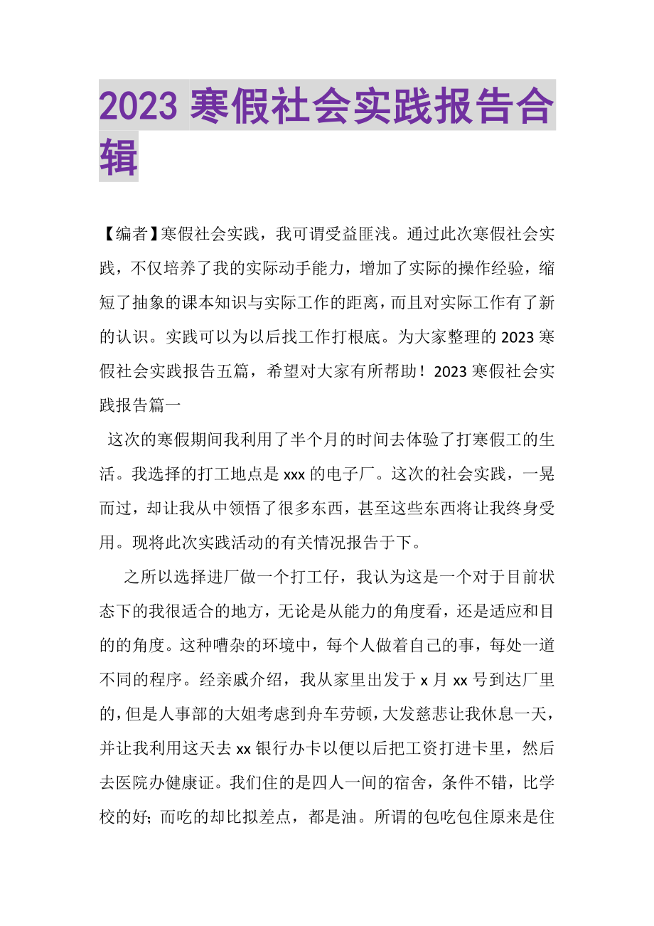 2023年寒假社会实践报告合辑.doc_第1页